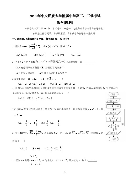 民大附中2018届高三三模数学(理)试题及答案(官方版)