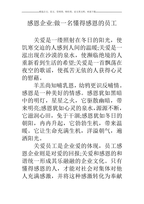 感恩企业-做一名懂得感恩的员工