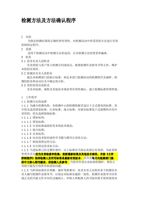 检验方法及方法确认程序