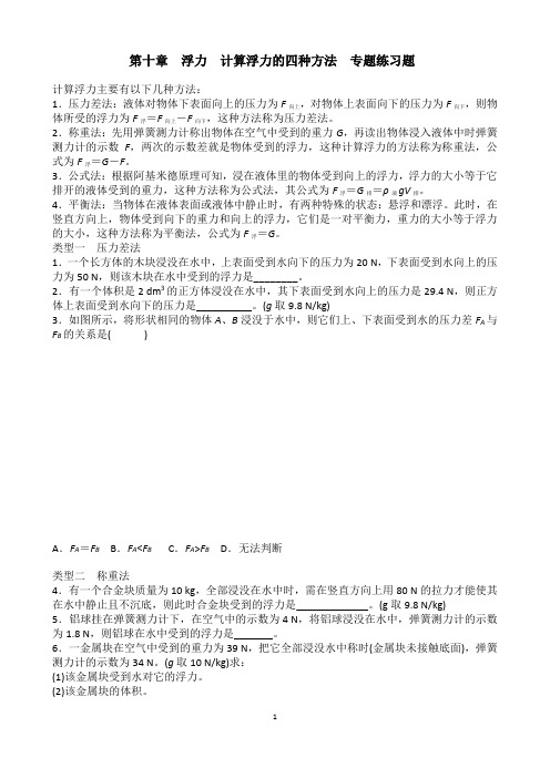 (完整word版)人教版八年级物理下册第十章浮力计算浮力的四种方法专题练习题含答案