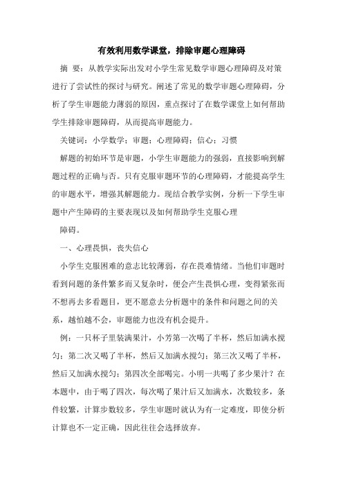 有效利用数学课堂,排除审题心理障碍