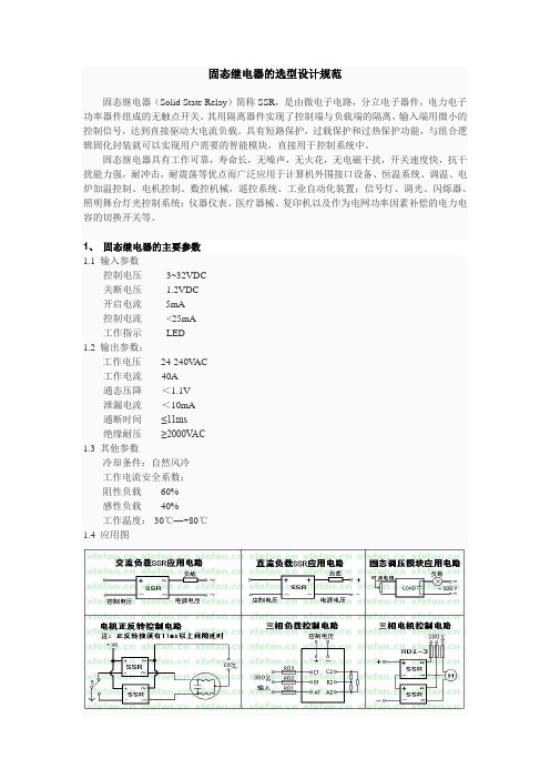 固态继电器的选型与使用