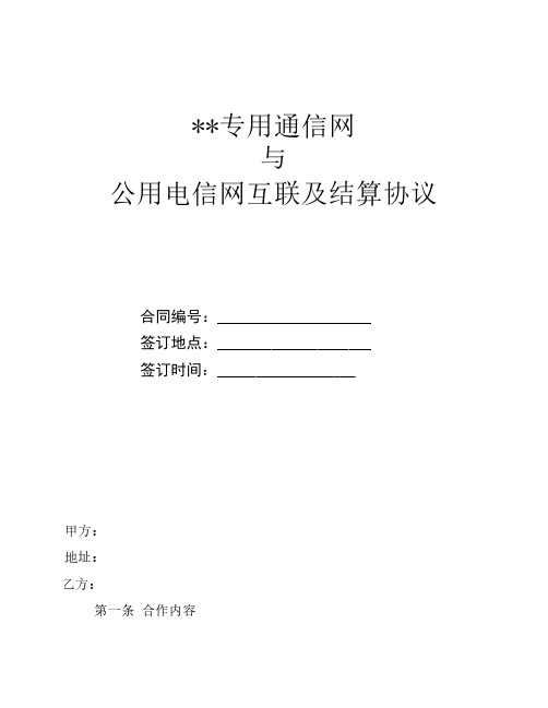 企业专用通信网与公用电信网互联及结算协议(模板)