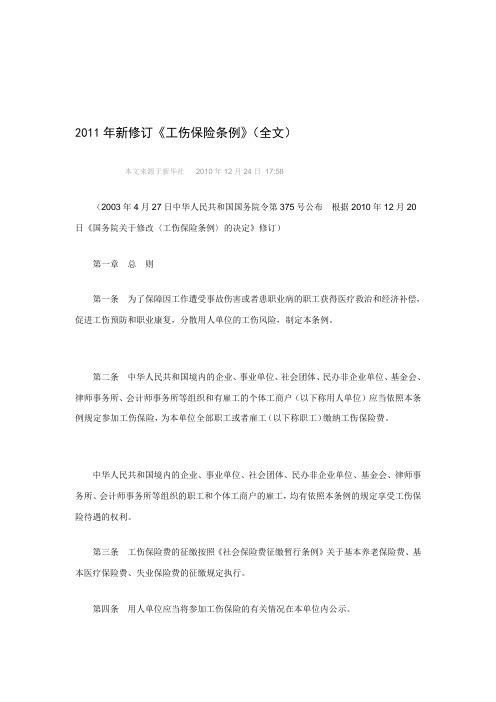 2011年新修订《工伤保险条例》(全文)