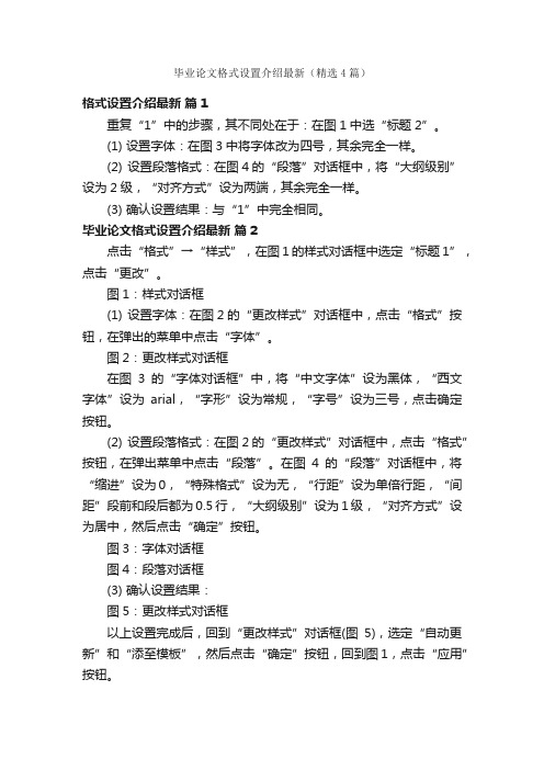 毕业论文格式设置介绍最新（精选4篇）