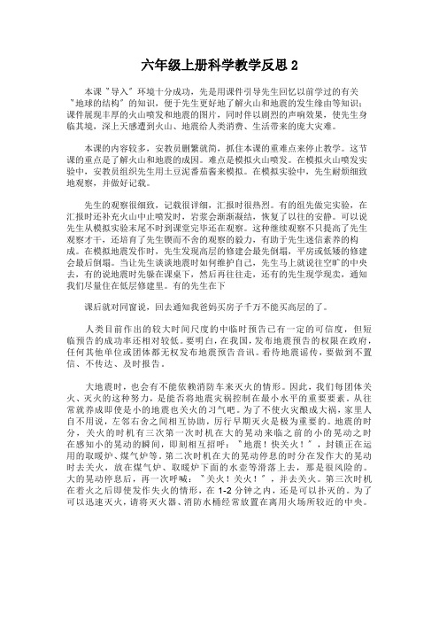 六年级上册科学教学反思2.4火山和地震苏教版