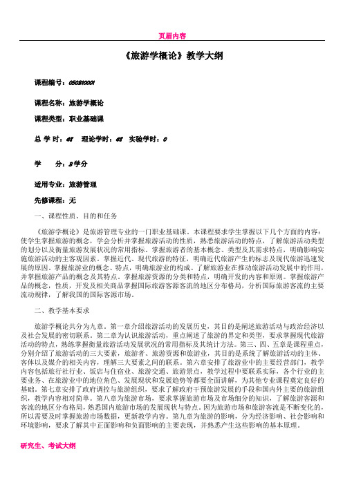 专科 旅游学概论大纲