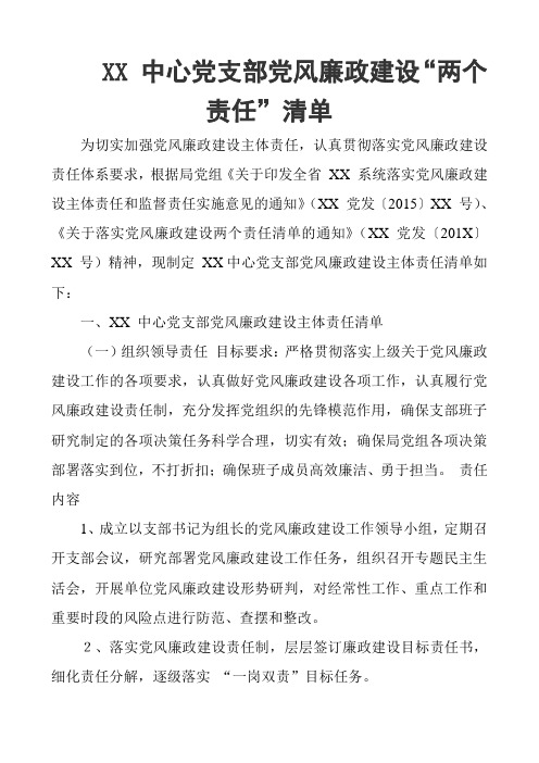 XX 中心党支部党风廉政建设“两个责任”清单
