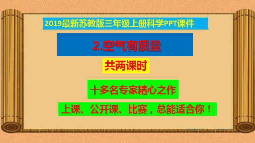 2019新苏教版三年级上册《科学》 2.空气有质量 ppt课件【2套获奖课件】