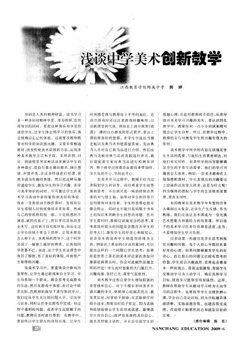 浅谈中学美术创新教学