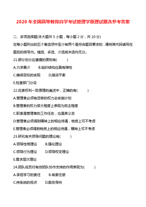 2020年全国高等教育自学考试管理学原理试题含参考答案