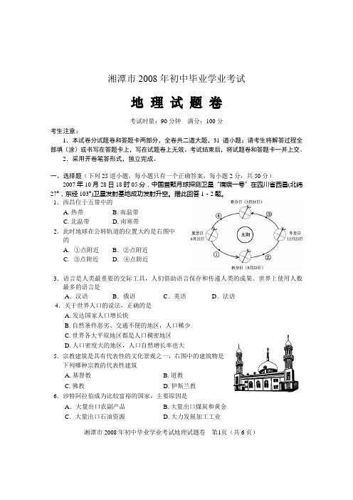 湘潭市2008年初中毕业学业考试地理试题