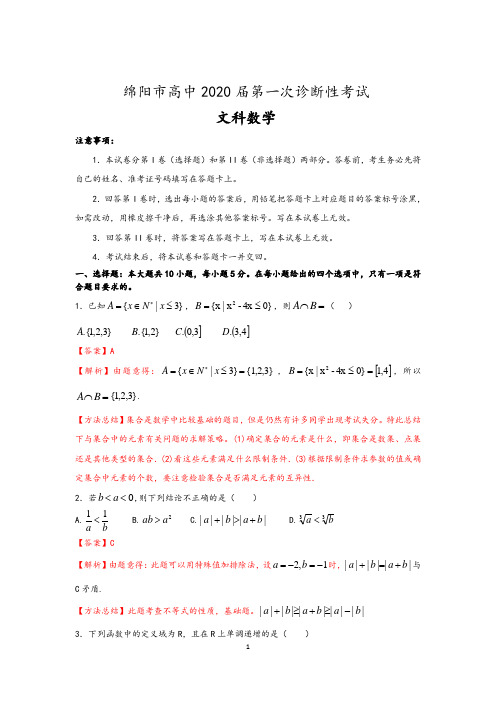 四川省绵阳市2020届高三上学期第一次诊断性考试数学(文)试题 含解析答案