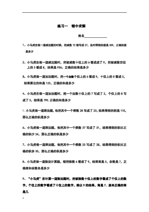 新二年级数学  错中求解——小马虎解题