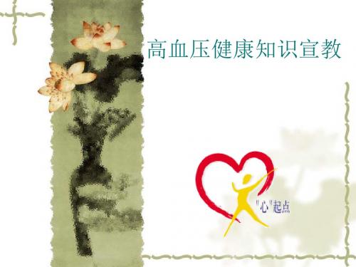 高血压健康知识宣教