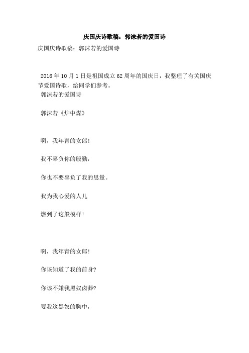 庆国庆诗歌稿：郭沫若的爱国诗