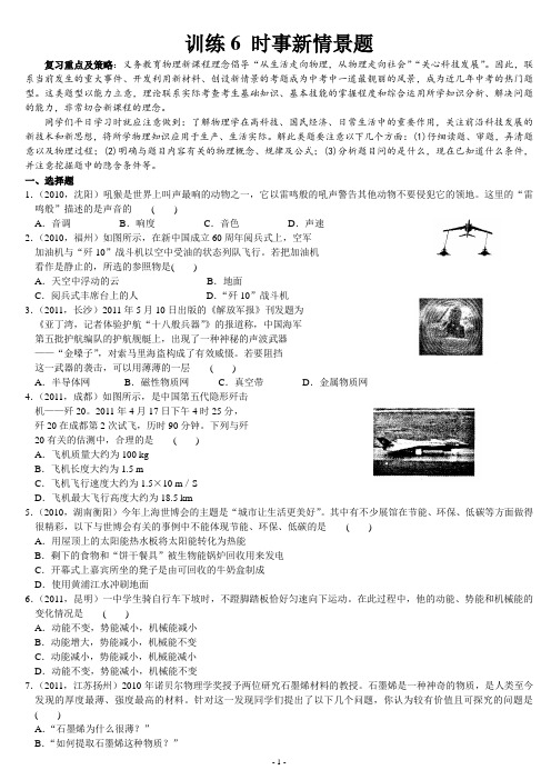 【菁华教育--决战中考】2012年初三中考物理复习：专题三_热点题(时事新情景题)1