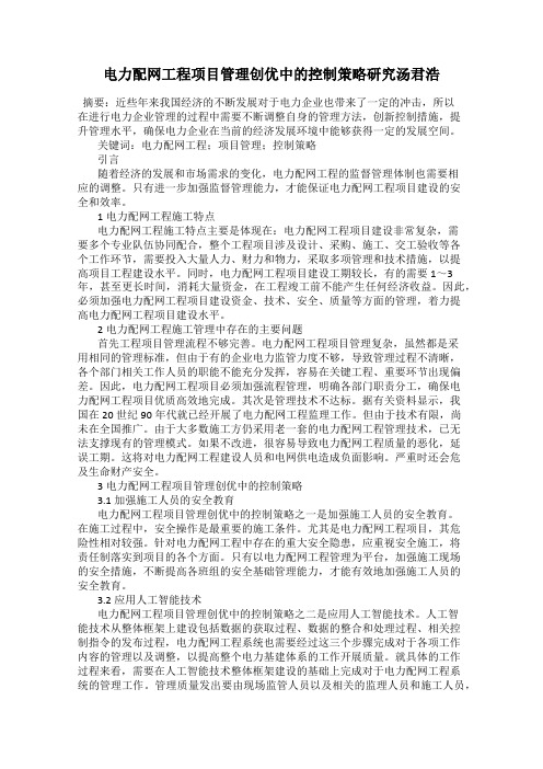 电力配网工程项目管理创优中的控制策略研究汤君浩