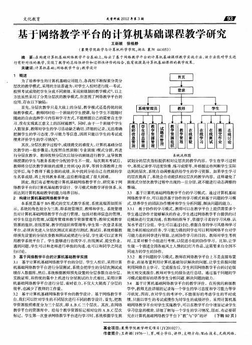 基于网络教学平台的计算机基础课程教学研究