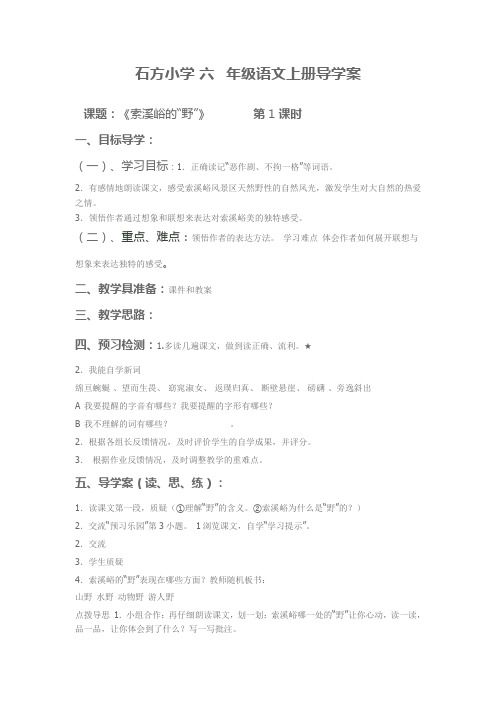 六年级上语文导学案-索溪峪的“野”-人教新课标