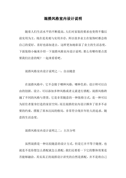 混搭风格室内设计说明