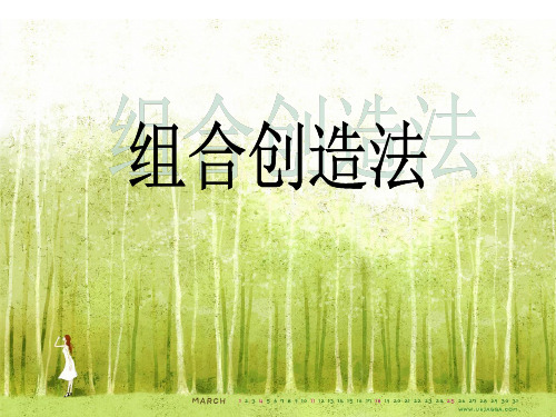 组合创造法--cy