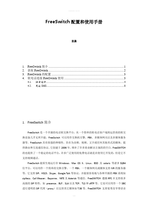 FreeSwitch配置和使用手册(DOC)