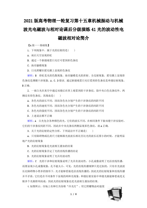 2021版高考物理一轮复习第十五章机械振动与机械波光电磁波与相对论课后分级演练41光的波动性电磁波相