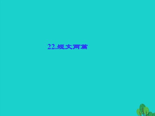 八年级语文上册第五单元22《短文两篇》课件(新版)新人教版