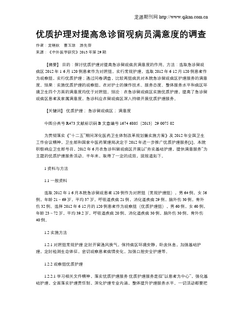 优质护理对提高急诊留观病员满意度的调查