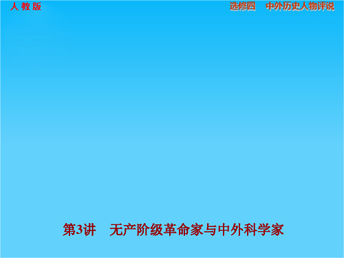 高考历史(人教版)大一轮复习配套课件选修四 第3讲 无产阶级革命家与中外科学家 (共76张PPT)
