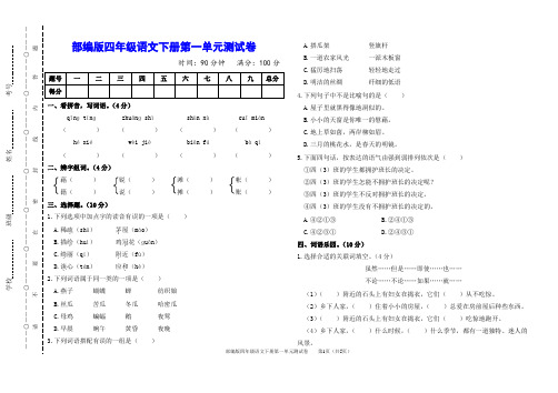 最新部编版小学语文四年级下册第一单元测试卷(附参考答案)