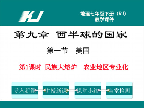 最新初中地理 第1课时  民族大熔炉  农业地区专业化