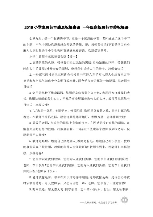 2019小学生教师节感恩祝福寄语 一年级庆祝教师节的祝福语