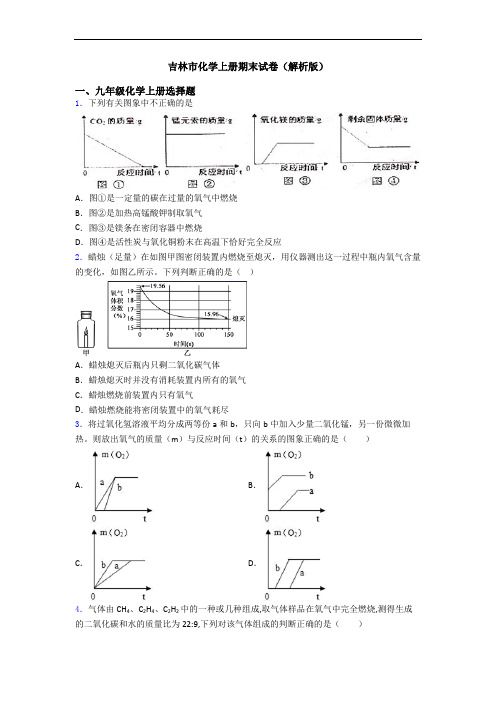 吉林市化学初三化学上册期末试卷(解析版)