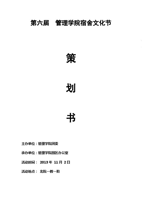 第六届 宿舍文化节策划