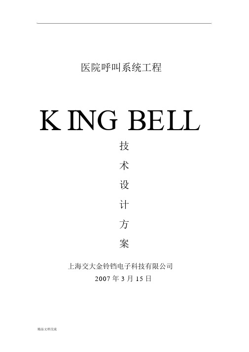 医院呼叫系统设计方案