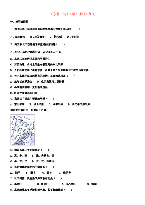 八年级地理下册6_2东北三省第1课时练习新版商务星球版