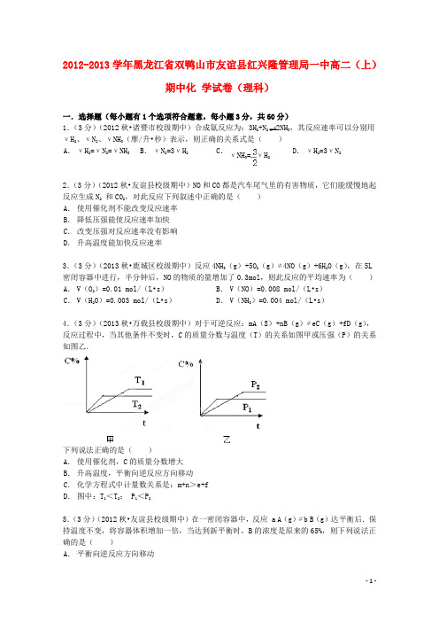 黑龙江省双鸭山市友谊县红兴隆管理局一中高二化学上学期期中试卷 理(含解析)