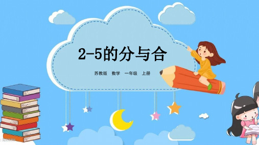 苏教版一年级数学上册第七单元 2-5的分与合精品优质公开课课件