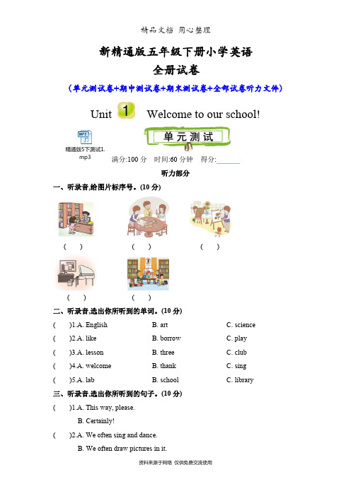 新精通版五年级下册小学英语全册单元测试卷(含听力音频文件)