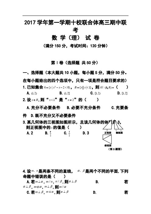 2017届浙江省温州市十校联合体高三上学期期中联考理科数学试题及答案