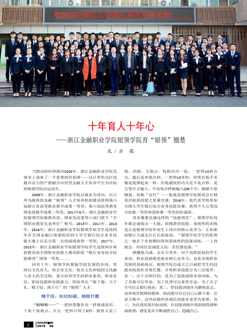 十年育人十年心——浙江金融职业学院银领学院育“银领”翘楚