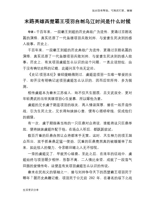 历史趣谈：末路英雄西楚霸王项羽自刎乌江时间是什么时候