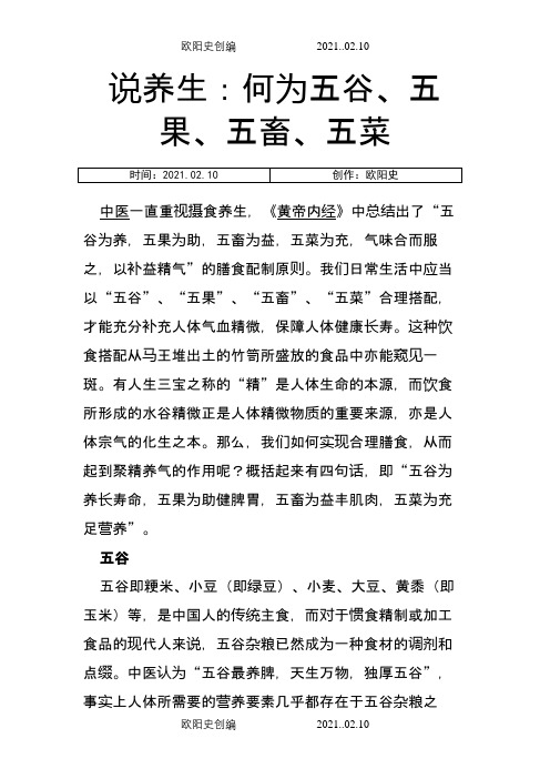 说养生：何为五谷、五果、五畜、五菜之欧阳史创编