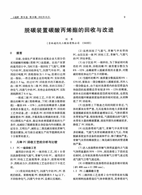脱碳装置碳酸丙烯酯的回收与改进