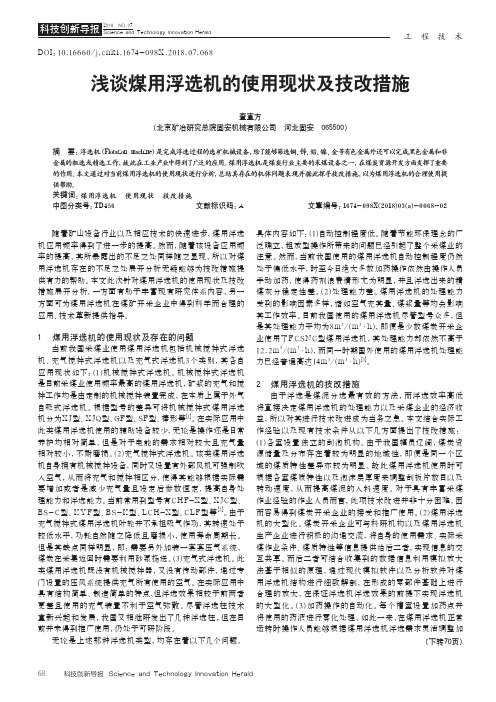 浅谈煤用浮选机的使用现状及技改措施