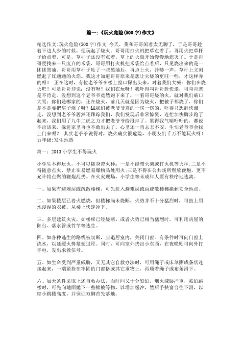 危险在身边500字作文
