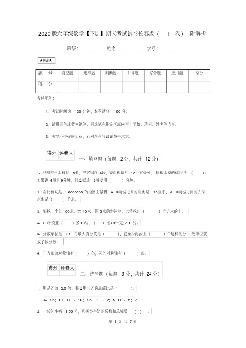 2020版六年级数学【下册】期末考试试卷长春版(II卷)附解析