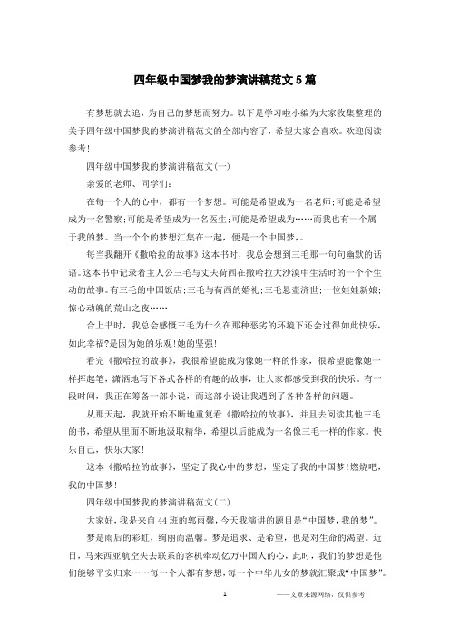 四年级中国梦我的梦演讲稿范文5篇